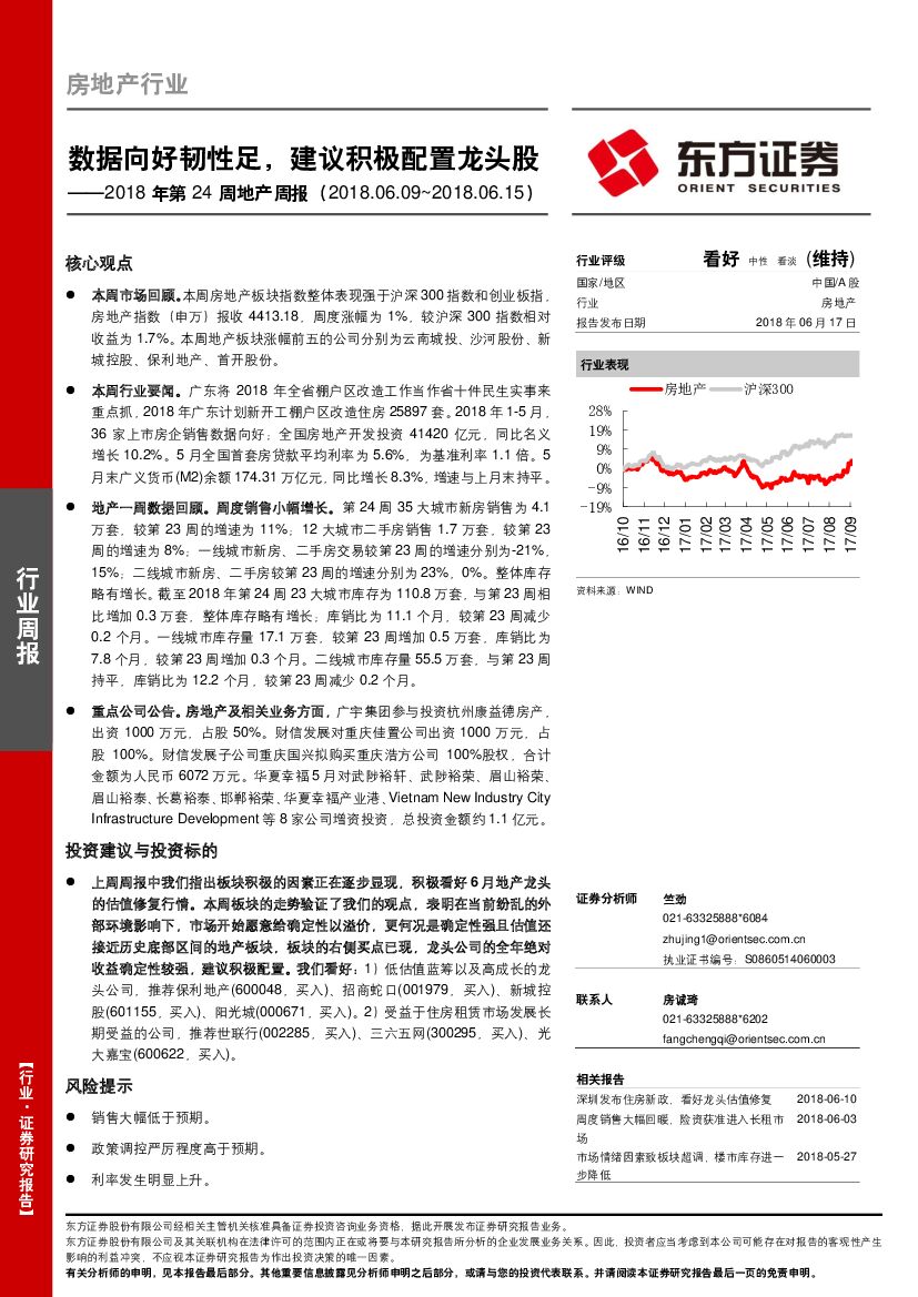 东方证券：2018年第2周地产周报：数据向好韧性足，建议积极配置龙头股