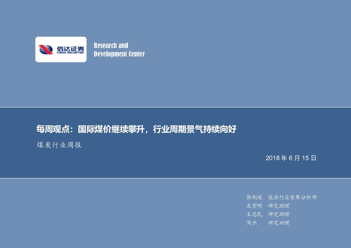 信达证券：煤炭行业周报：每周观点：国际煤价继续攀升，行业周期景气持续向好