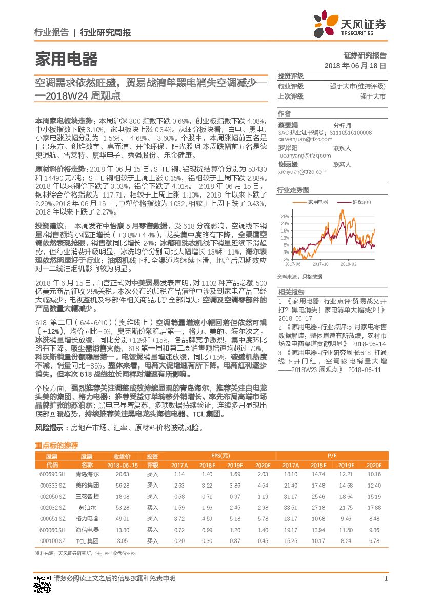 天风证券：家用电器周观点：空调需求依然旺盛，贸易战清单黑电消失空调减少