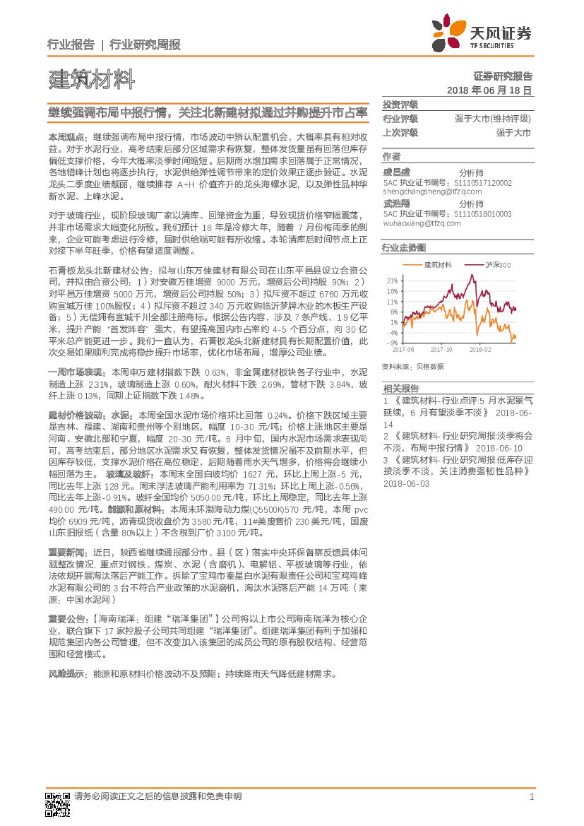 天风证券：建筑材料行业研究周报：继续强调布局中报行情，关注北新建材拟通过并购提升市占率