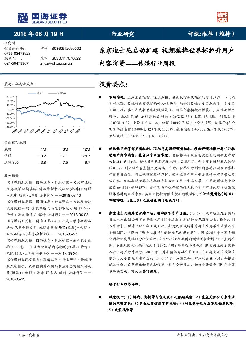 国海证券：传媒行业周报：东京迪士尼启动扩建 视频接棒世界杯拉升用户内容消费