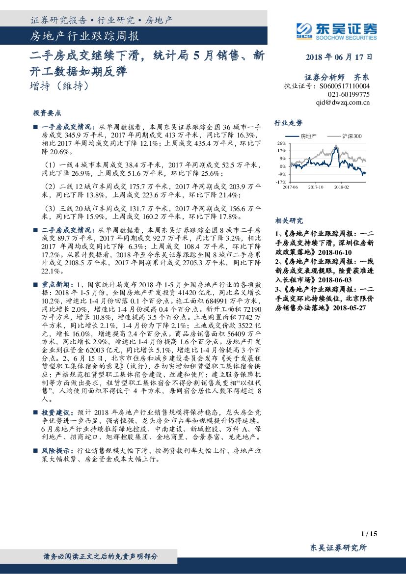 东吴证券：房地产行业跟踪周报：二手房成交继续下滑，统计局5月销售、新开工数据如期反弹