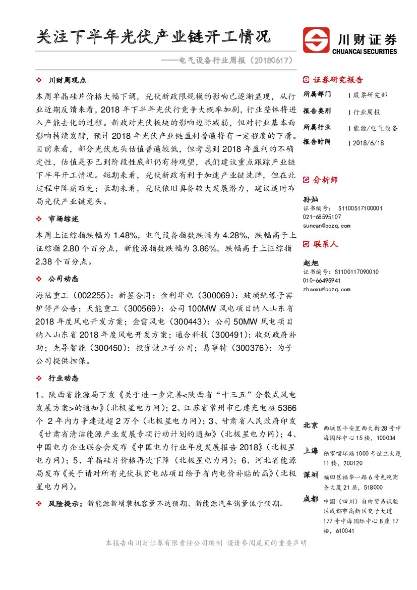 川财证券：电气设备行业周报：关注下半年光伏产业链开工情况