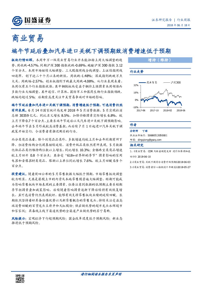 国盛证券：商业贸易行业周报：端午节延后叠加汽车进口关税下调预期致消费增速低于预期