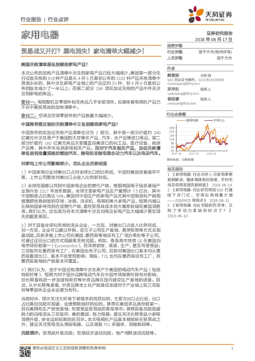 天风证券：家用电器行业点评：贸易战又开打？黑电消失！家电清单大幅减少！