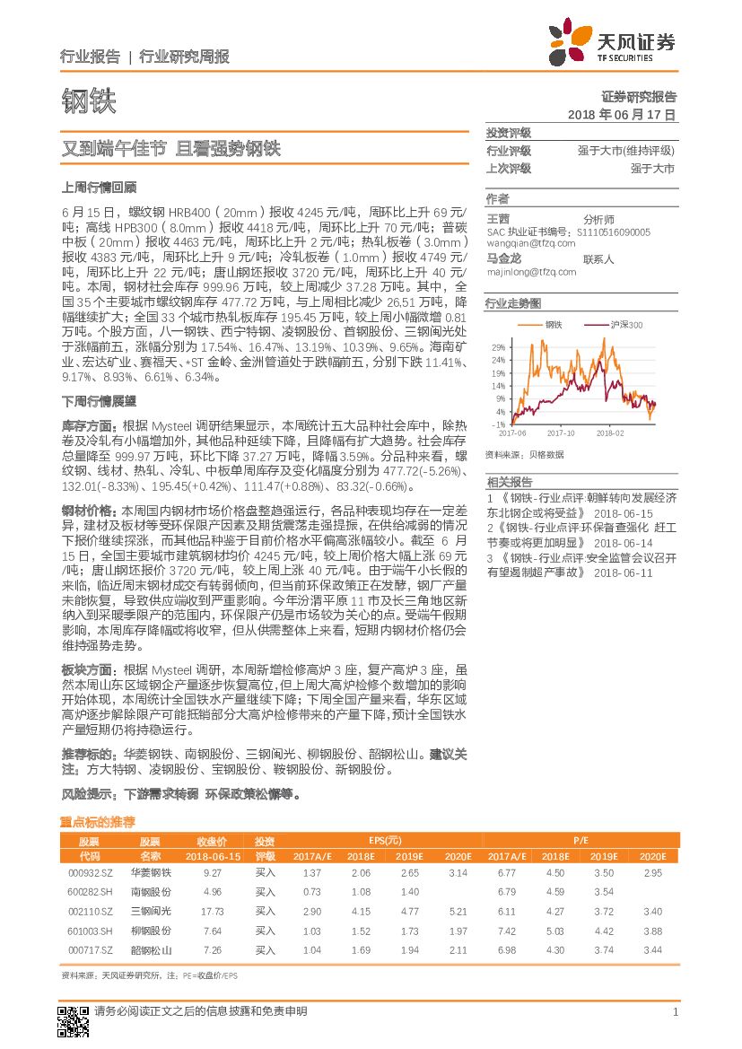 天风证券：钢铁行业研究周报：又到端午佳节 且看强势钢铁
