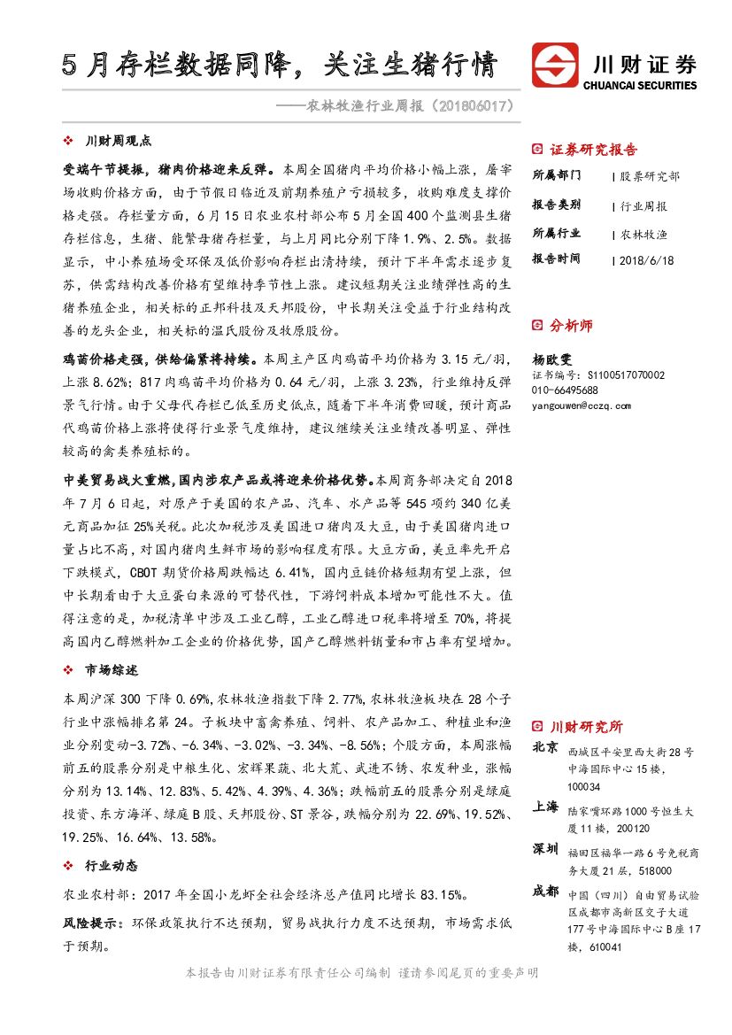 川财证券：农林牧渔行业周报：5月存栏数据同降，关注生猪行情