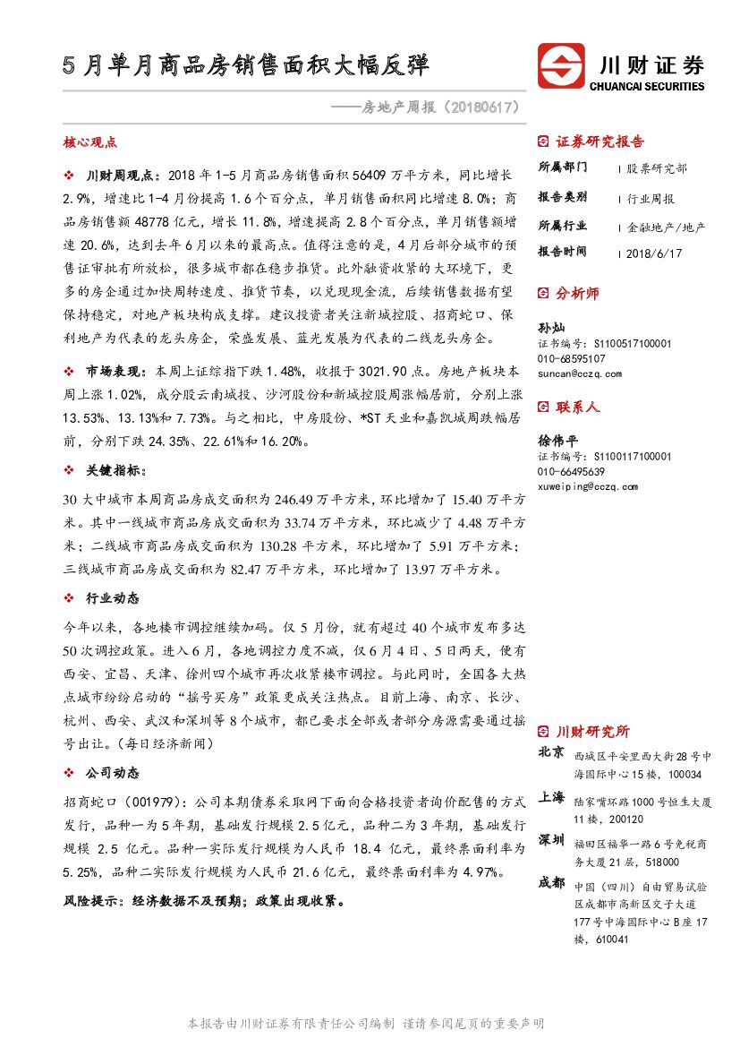 川财证券：房地产行业周报：5月单月商品房销售面积大幅反弹