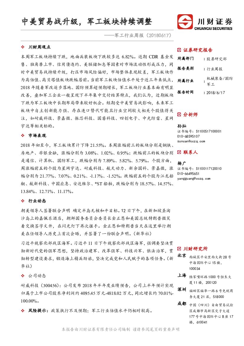 川财证券：<em>军工</em>行业周报：中美贸易战升级，<em>军工</em>板块持续调整 海报
