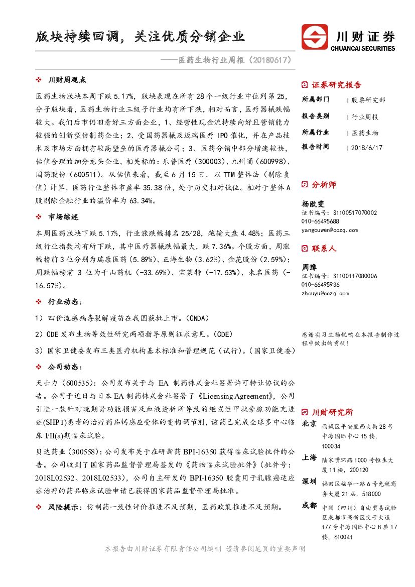 川财证券：医药生物行业周报：版块持续回调，关注优质分销企业