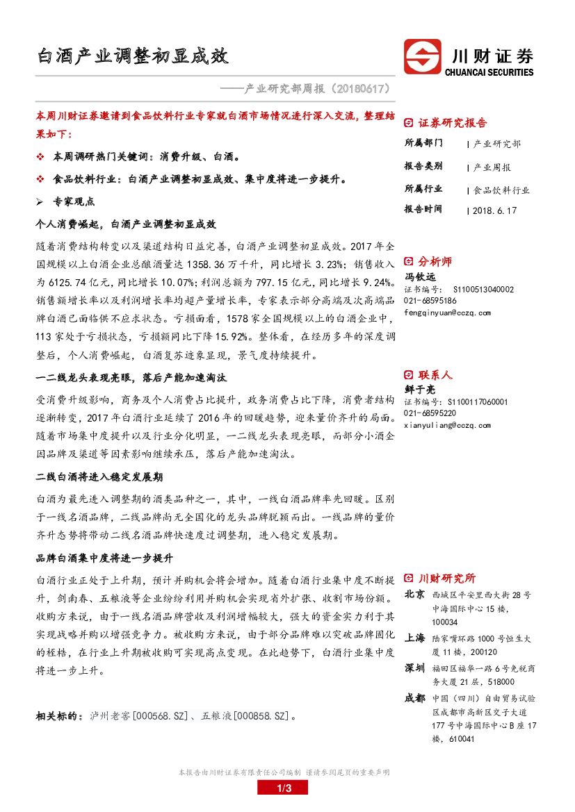 川财证券：产业研究部周报：白酒产业调整初显成效