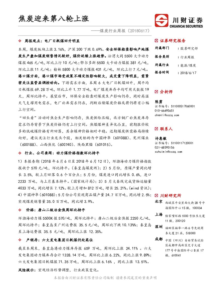 川财证券：煤炭行业周报：焦炭迎来第八轮上涨