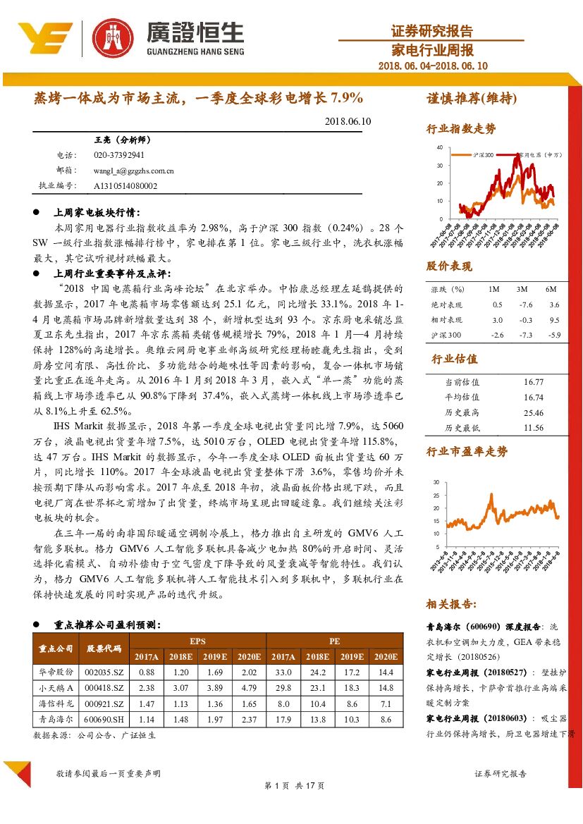 广证恒生证券研究所：家电行业周报：蒸烤一体成为市场主流，一季度全球彩电增长7.9%