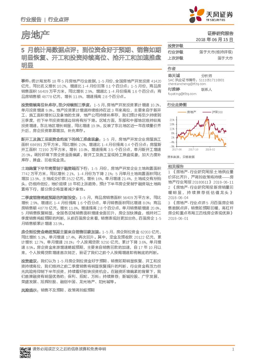 天风证券：房地产5月统计局数据点评：到位资金好于预期、销售如期明显恢复、开工和投资持续高位、抢开工和加速推盘明显