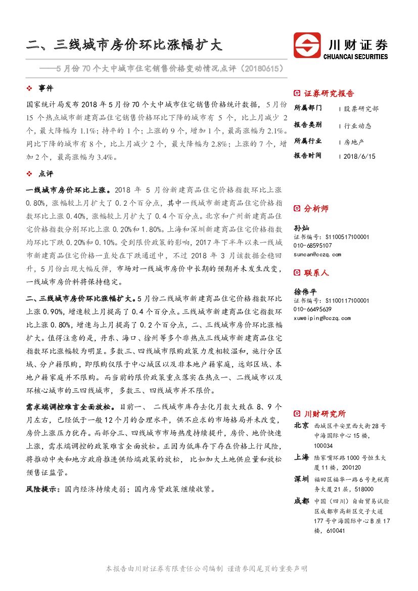 川财证券：5月份70个大中城市住宅销售价格变动情况点评：二、三线城市房价环比涨幅扩大
