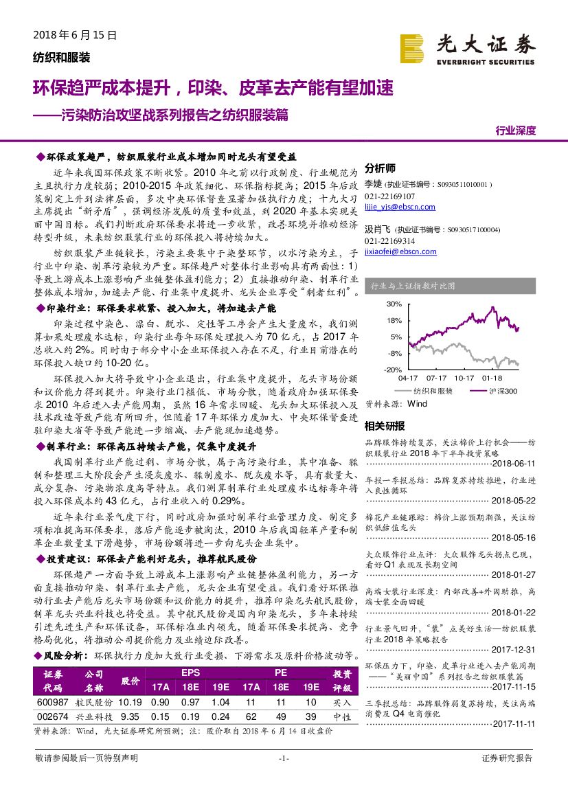 光大证券：污染防治攻坚战系列报告之纺织服装篇：环保趋严成本提升，印染、皮革去产能有望加速