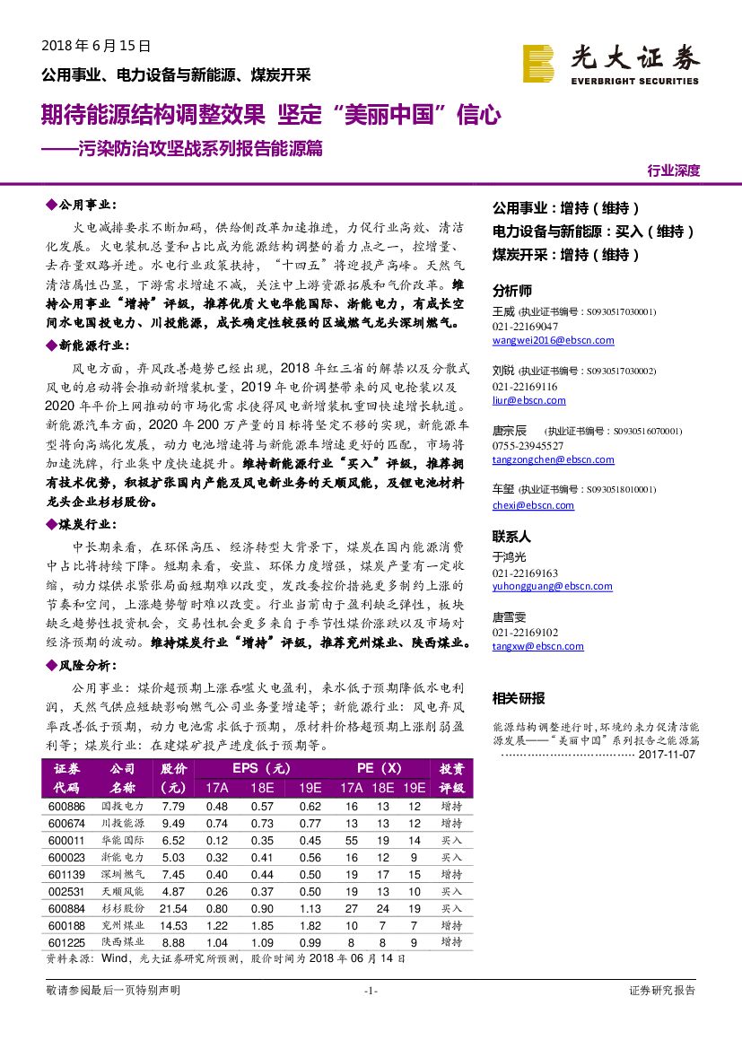 光大证券：污染防治攻坚战系列报告能源篇：期待能源结构调整效果 坚定“美丽中国”信心