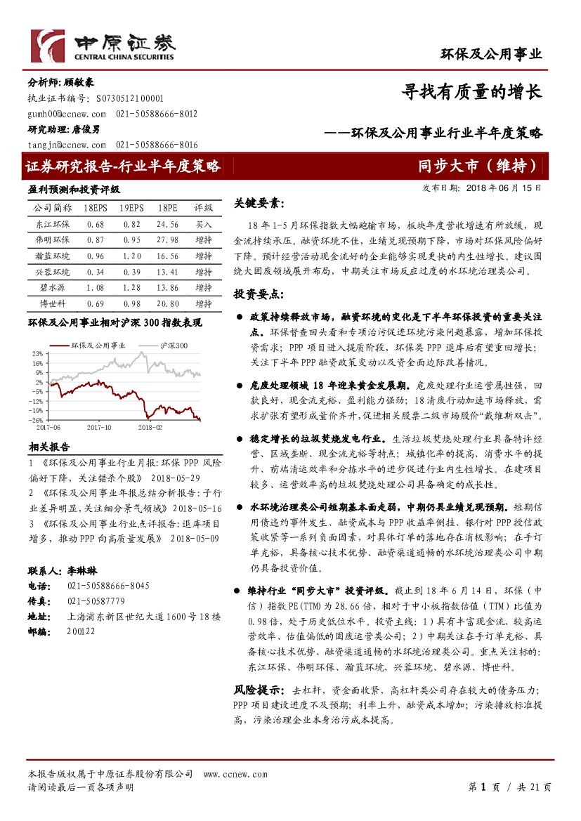 中原证券：环保及公用事业行业半年度策略：寻找有质量的增长