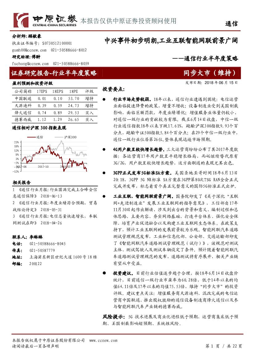 中原证券：通信行业半年度策略：中兴事件初步明朗，工业互联智能网联前景广阔