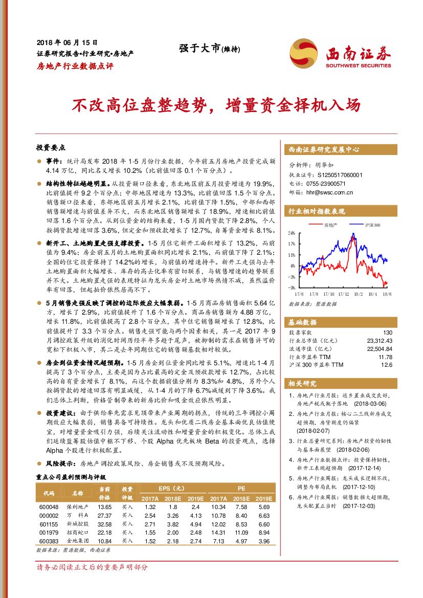 西南证券：房地产行业数据点评：不改高位盘整趋势，增量资金择机入场