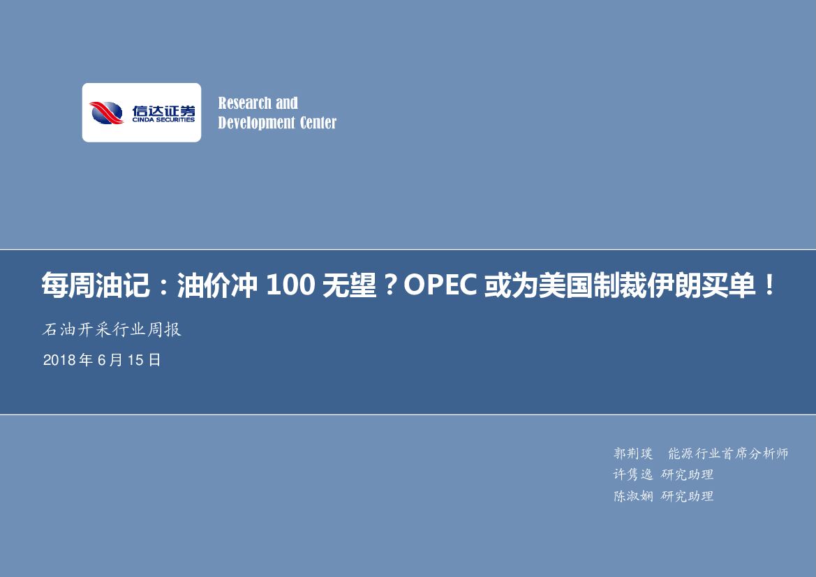 信达证券：石油开采行业周报：每周油记：油价冲100无望？OPEC或为美国制裁伊朗买单！