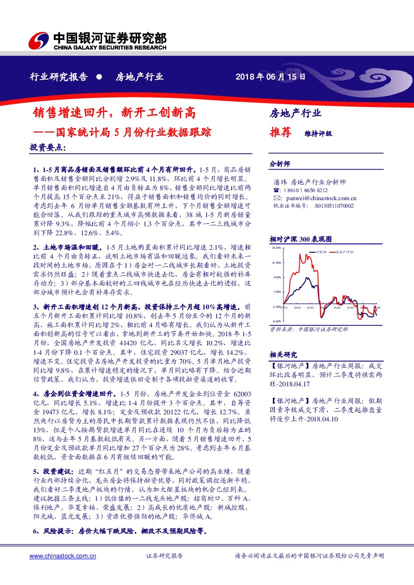 中国银河：房地产行业：国家统计局5月份行业数据跟踪：销售增速回升，新开工创新高