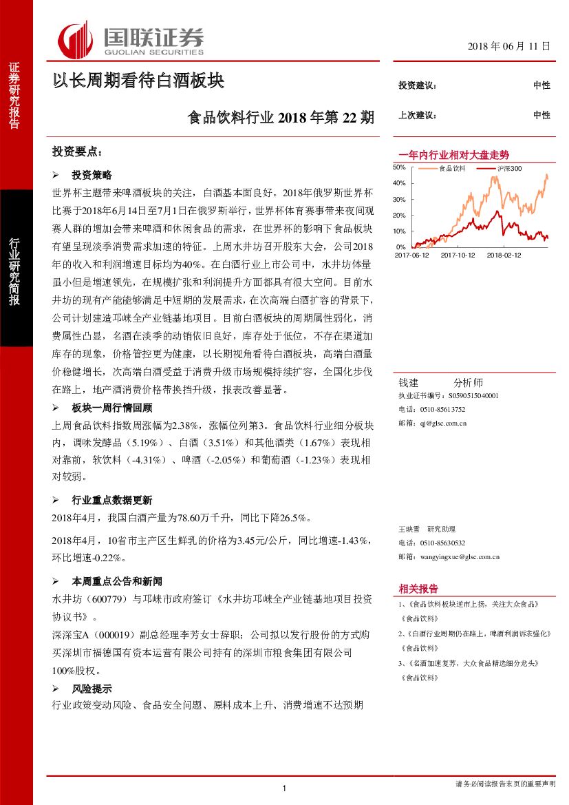 国联证券：食品饮料行业2018年第22期：以长周期看待白酒板块