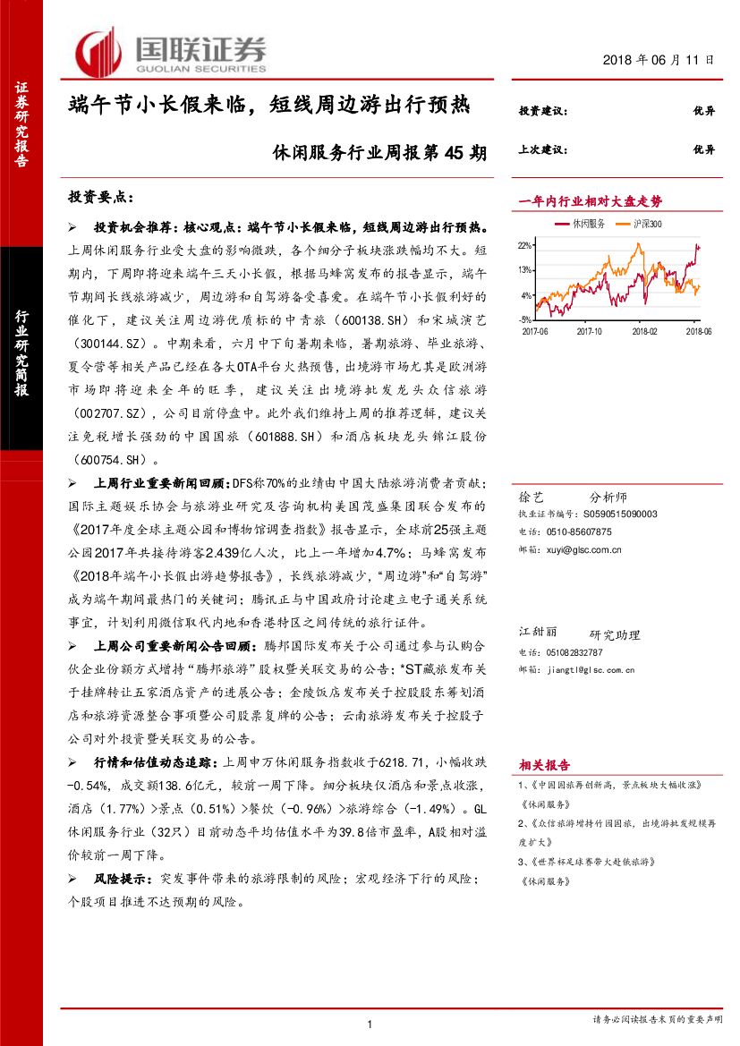 国联证券：休闲服务行业周报第45期：端午节小长假来临，短线周边游出行预热