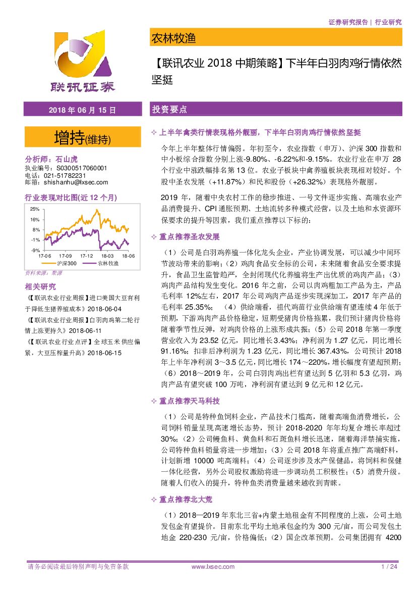 联讯证券：【联讯农业2018中期策略】下半年白羽肉鸡行情依然坚挺