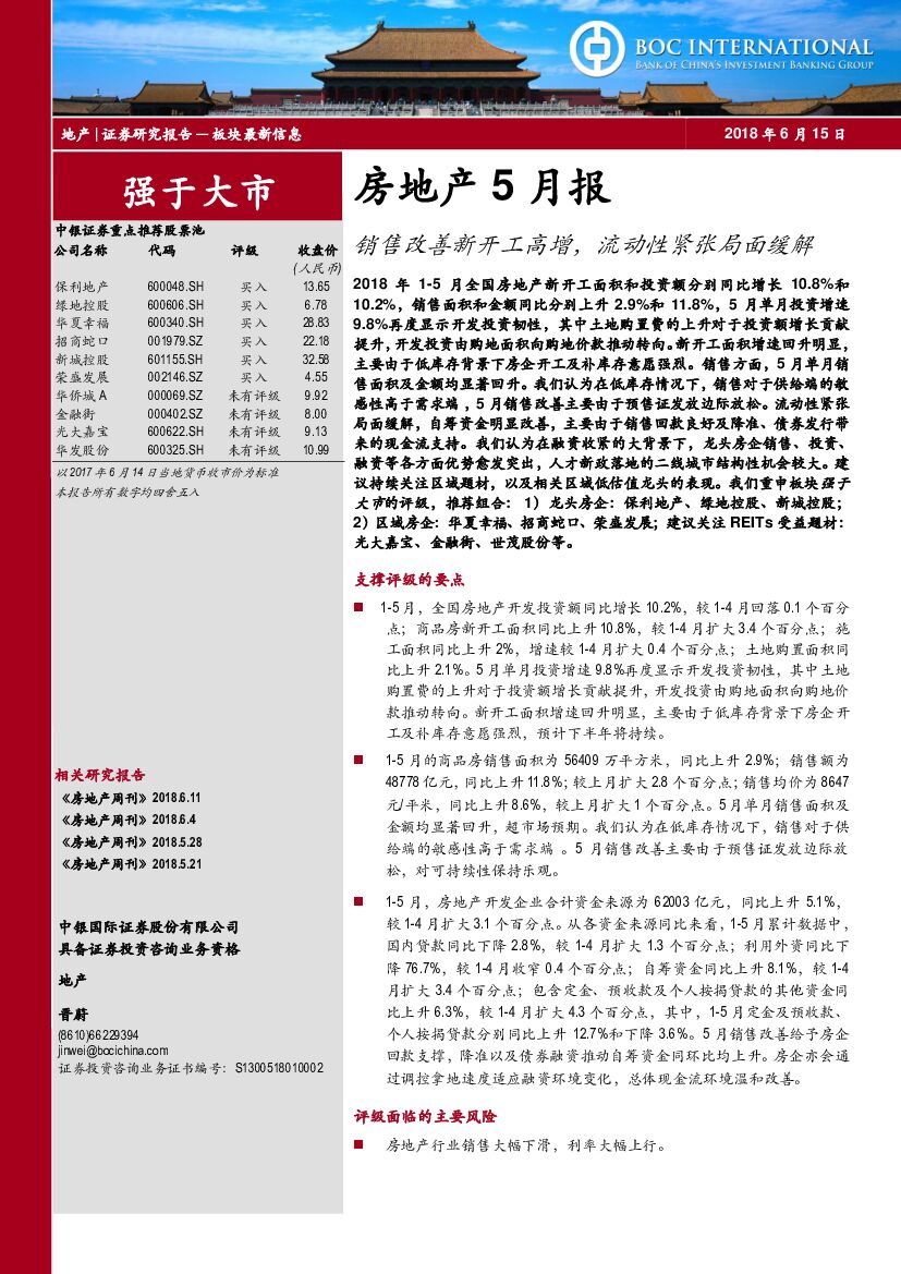 中银国际：房地产5月报：销售改善新开工高增，流动性紧张局面缓解