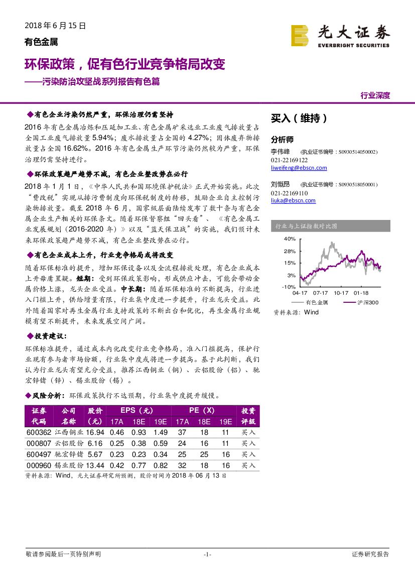 光大证券：污染防治攻坚战系列报告有色篇：环保政策，促有色行业竞争格局改变