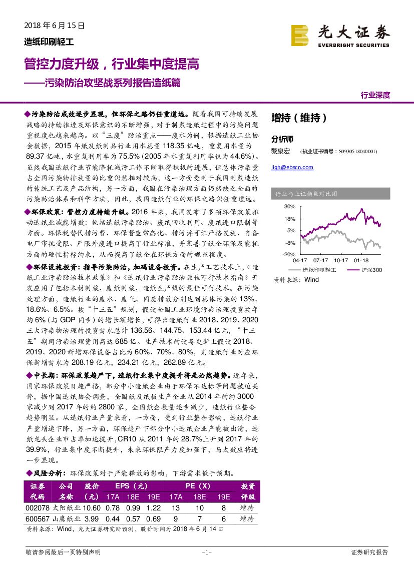 光大证券：污染防治攻坚战系列报告<em>造纸</em>篇：管控力度升级，行业集中度提高