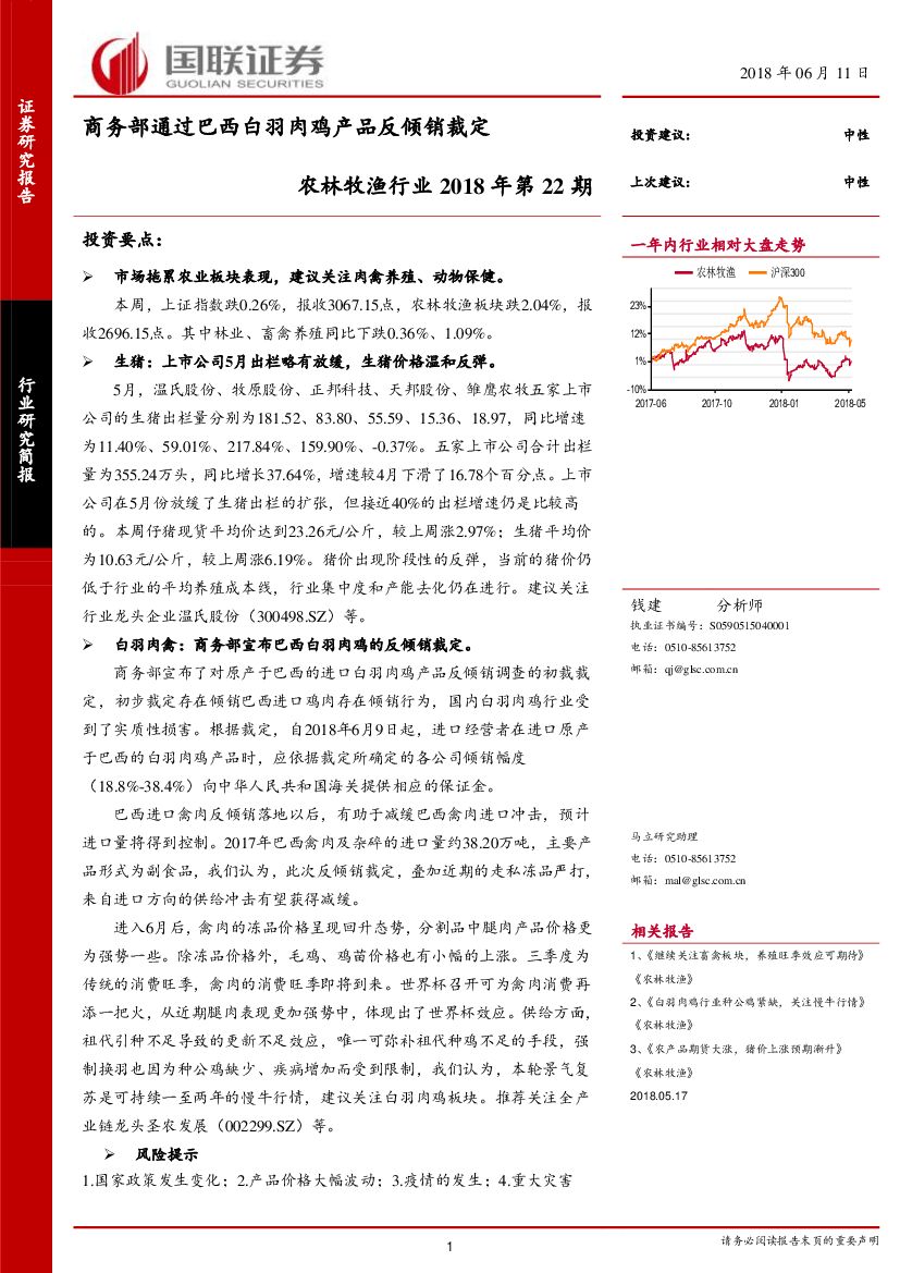 国联证券：农林牧渔行业2018年第22期：商务部通过巴西白羽肉鸡产品反倾销裁定