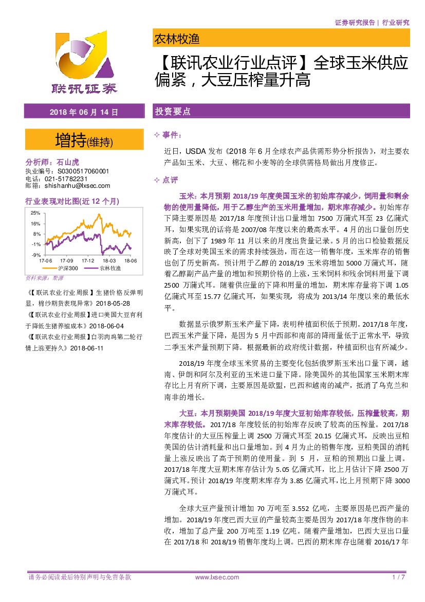 联讯证券：【联讯农业行业点评】全球玉米供应偏紧，大豆压榨量升高