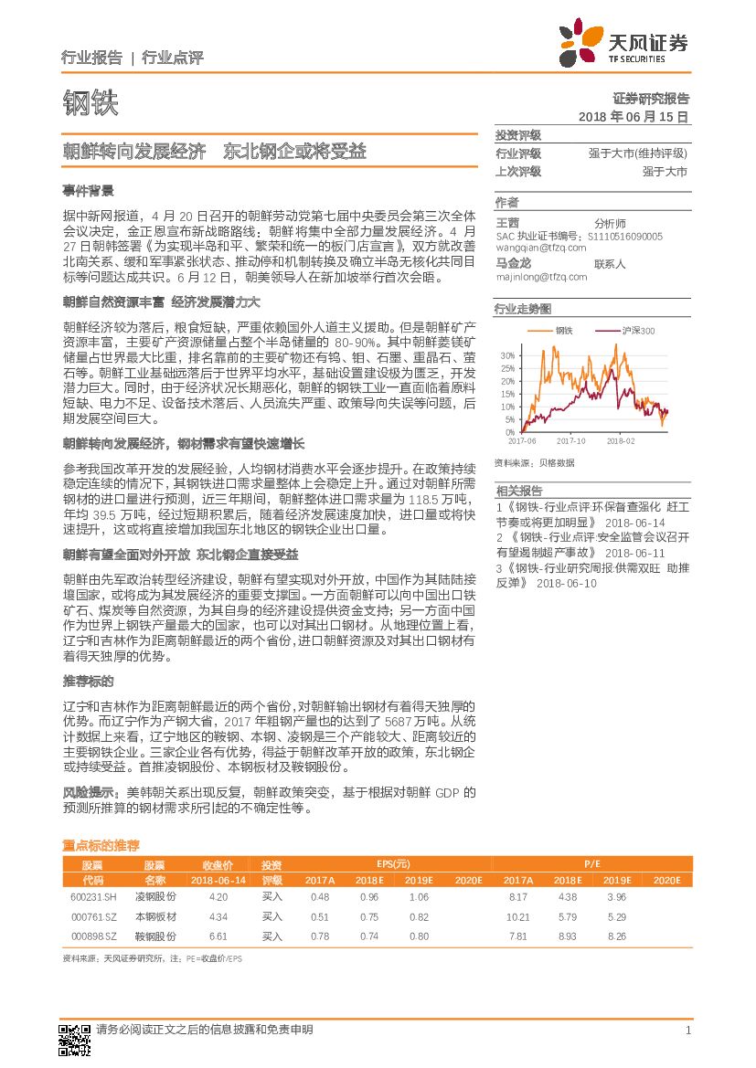 天风证券：钢铁行业点评：朝鲜转向发展经济 东北钢企或将受益