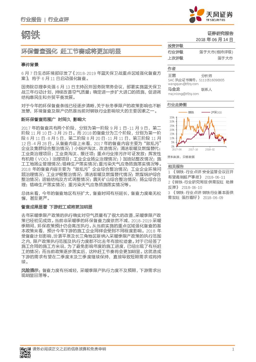 天风证券：钢铁行业点评：环保督查强化 赶工节奏或将更加明显