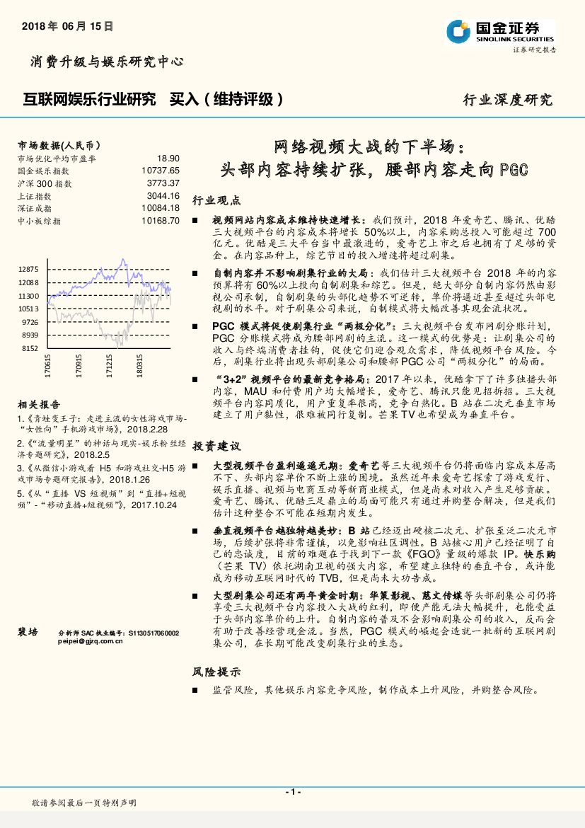 国金证券：互联网娱乐行业研究：网络视频大战的下半场：头部内容持续扩张，腰部内容走向PGC