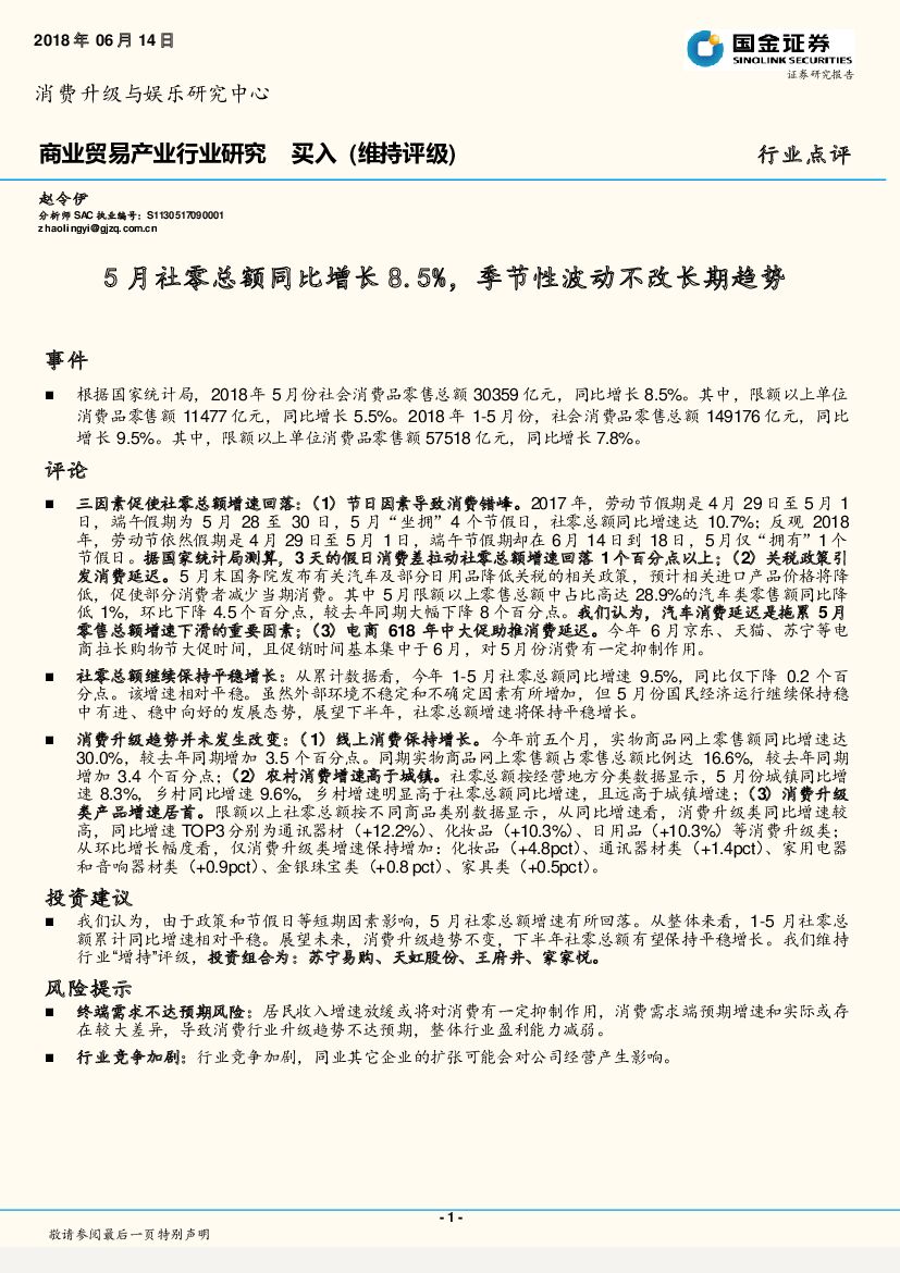 国金证券：商业贸易产业行业研究：5月社零总额同比增长8.5%，季节性波动不改长期趋势