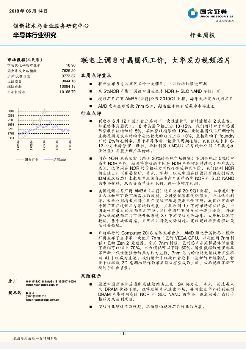 国金证券：半导体行业研究周报：联电上调8寸晶圆代工价，大华发力视频芯片