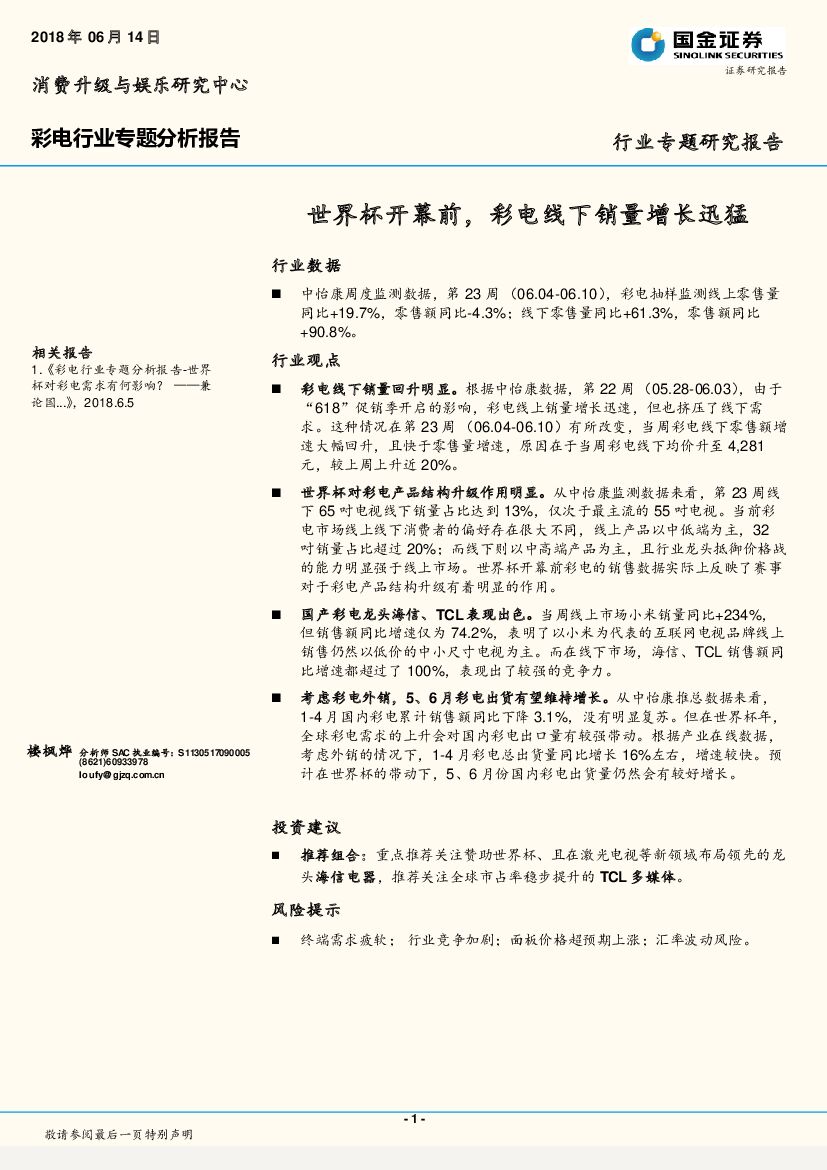 国金证券：彩电行业专题分析报告：世界杯开幕前，彩电线下销量增长迅猛