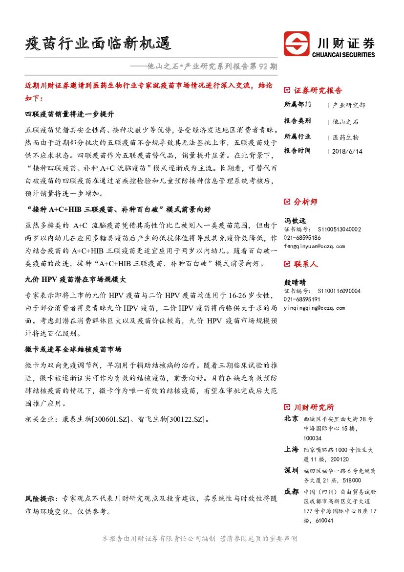 川财证券：医药生物：他山之石•产业研究系列报告第92期-疫苗行业面临新机遇