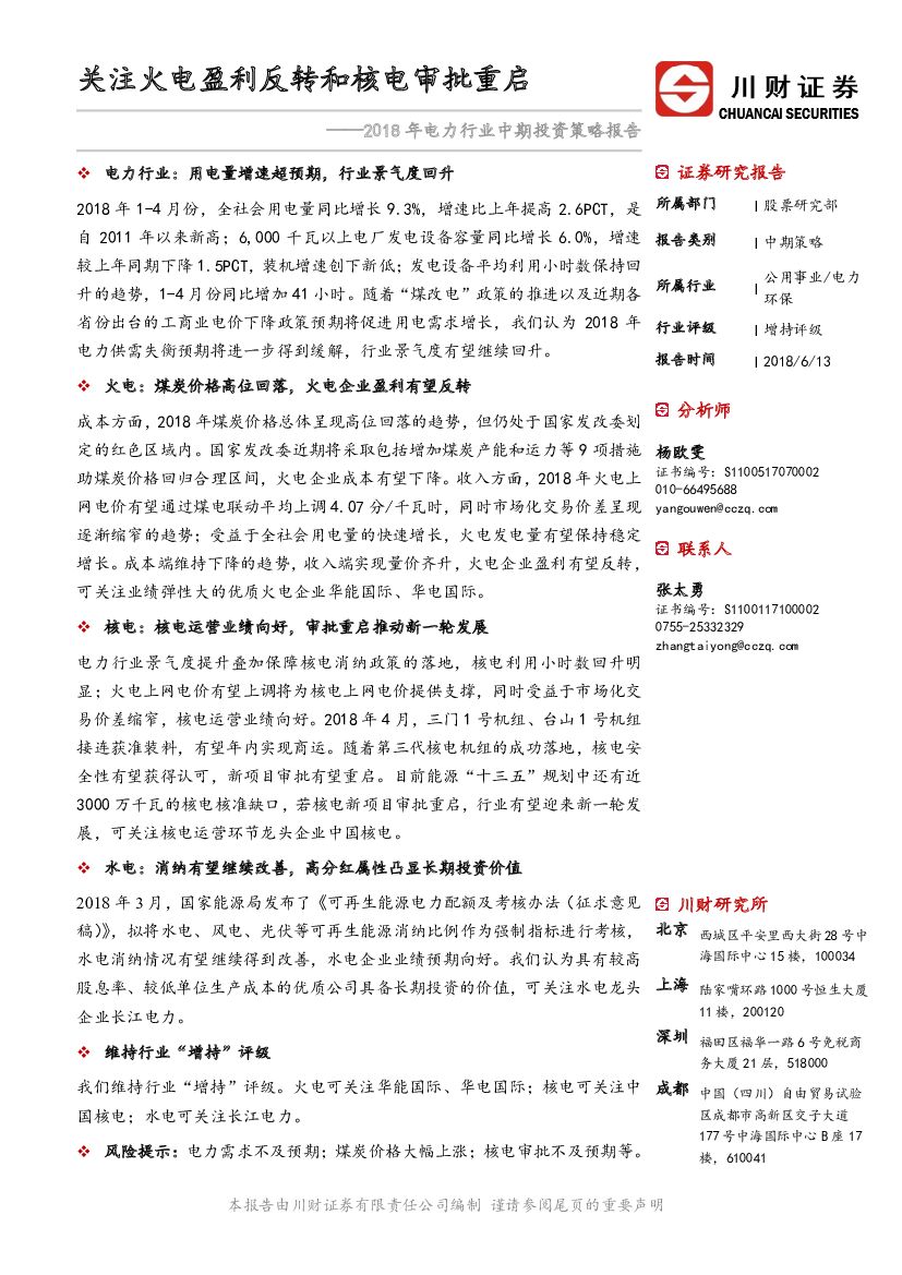 川财证券：2018年电力行业中期投资策略报告：关注火电盈利反转和核电审批重启