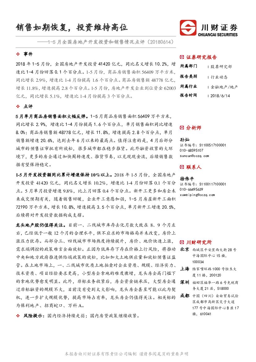 川财证券：1-5月全国房地产开发投资和销售情况点评：销售如期恢复，投资维持高位