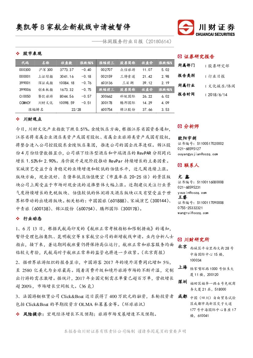 川财证券：休闲服务行业日报：奥凯等8家航企新航线申请被暂停