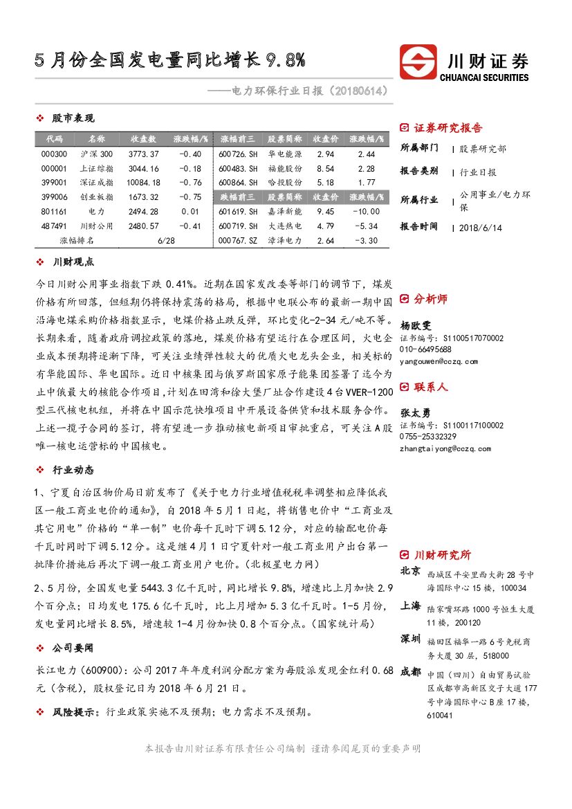 川财证券：电力环保行业日报：5月份全国发电量同比增长9.8%