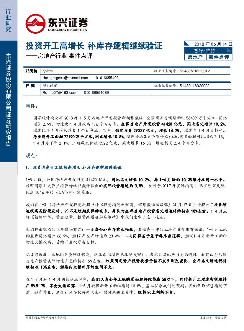 东兴证券：房地产行业事件点评：投资开工高增长 补库存逻辑继续验证