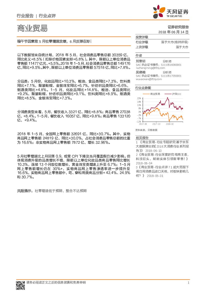 天风证券：商业贸易端午节因素致5月社零增速放缓，6月反弹在即！