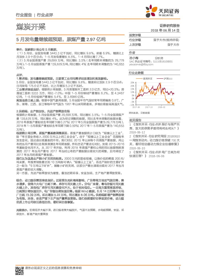 天风证券：煤炭开采行业点评：5月发电量继续超预期，原煤产量2.97亿吨