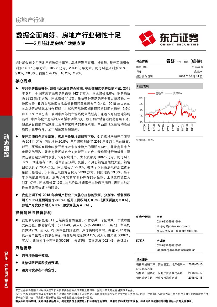 东方证券：5月统计局房地产数据点评：数据全面向好，房地产行业韧性十足