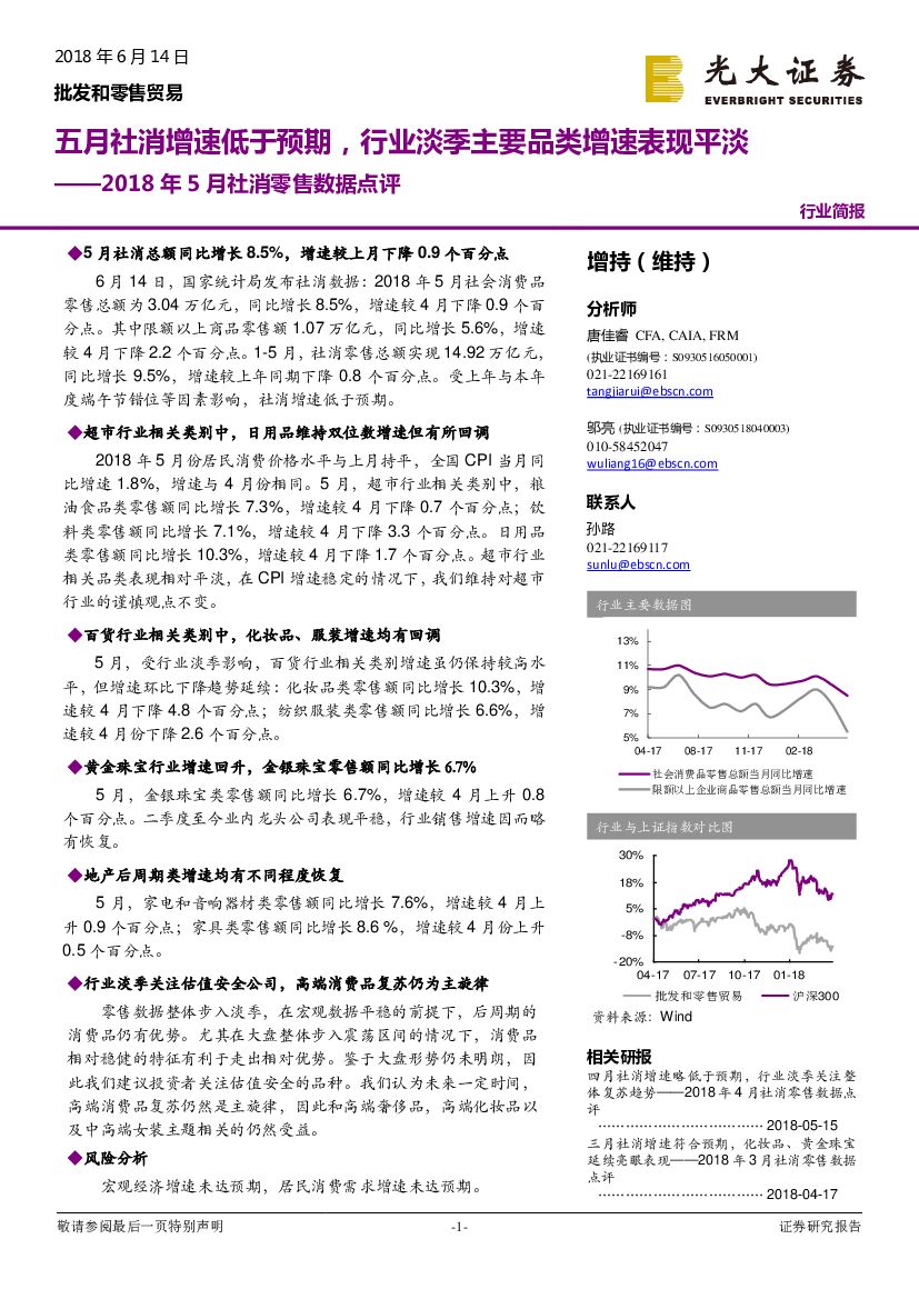 光大证券：2018年5月社消零售数据点评：五月社消增速低于预期，行业淡季主要品类增速表现平淡